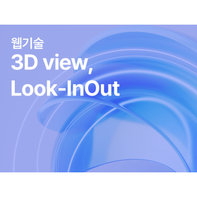 웹기술(3D view, Look-InOut)