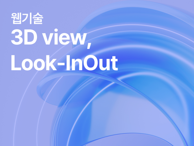 웹기술(3D view, Look-InOut)